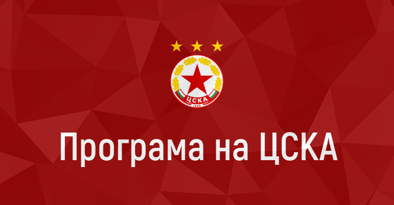 Програма на ЦСКА — FCCSKA.com – сайт за статистика, история и медия ...