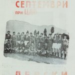 Септември при ЦДВ-ПСК Левски 3:1