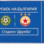 Билет за фен зона ЦСКА — Иван Пеев