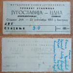 Югославия-ЦДНА 3:0