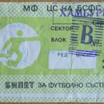 ЦСКА „Септ. знаме“-Хамбургер 1:2