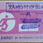 ЦФКА „Средец“-Интер Б 5:0