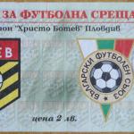 Ботев Пд-ЦСКА 1:2